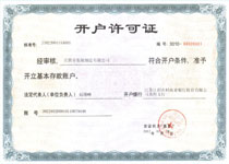 開(kāi)戶(hù)許可證